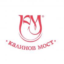 КМ КАЛИНОВ МОСТМОСТ