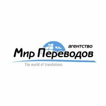 МИР ПЕРЕВОДОВ THE WORLD OF TRANSLATIONS АГЕНТСТВОАГЕНТСТВО