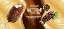 КАЛИНОВ ПЛОМБИР КМ КАЛИНОВ МОСТ ПРЕМИУМ KALINOV MOST PREMIUM МОРОЖЕНОЕ ЭСКИМО ПЛОМБИР ВАНИЛЬНЫЙ В МОЛОЧНОМ ШОКОЛАДЕ С ОБЖАРЕННЫМИ КАКАО-БОБАМИКАКАО-БОБАМИ