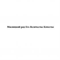 МЯСНИЦКИЙ РЯД ЕГО ВЕЛИЧЕСТВО КАЧЕСТВОКАЧЕСТВО