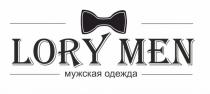 LORY MEN МУЖСКАЯ ОДЕЖДАОДЕЖДА