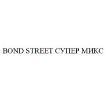 BOND STREET СУПЕР МИКСМИКС