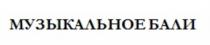 МУЗЫКАЛЬНОЕ БАЛИ