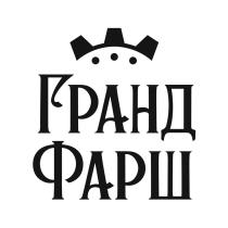 ГРАНД ФАРШФАРШ