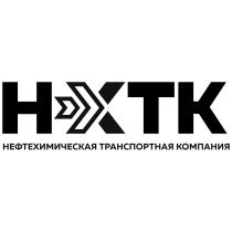 НХТК НЕФТЕХИМИЧЕСКАЯ ТРАНСПОРТНАЯ КОМПАНИЯКОМПАНИЯ