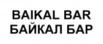 BAIKAL BAR БАЙКАЛ БАРБАР