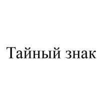 ТАЙНЫЙ ЗНАКЗНАК