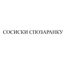 СОСИСКИ СПОЗАРАНКУСПОЗАРАНКУ