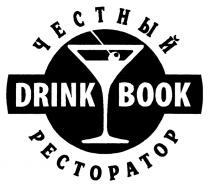 ЧЕСТНЫЙ РЕСТОРАТОР DRINK BOOKBOOK