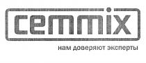 CEMMIX НАМ ДОВЕРЯЮТ ЭКСПЕРТЫЭКСПЕРТЫ