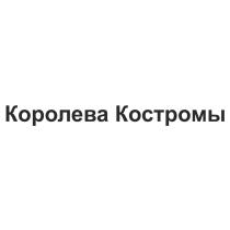 КОРОЛЕВА КОСТРОМЫКОСТРОМЫ