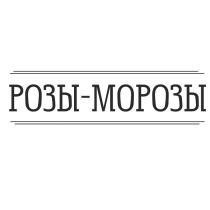 РОЗЫ - МОРОЗЫМОРОЗЫ