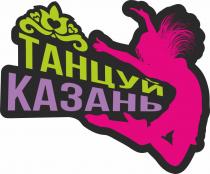 ТАНЦУЙ КАЗАНЬКАЗАНЬ