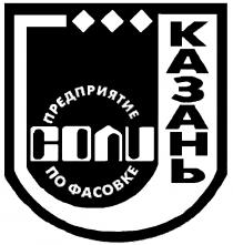 ПРЕДПРИЯТИЕ ПО ФАСОВКЕ СОЛИ КАЗАНЬ