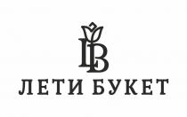 ЛЕТИ БУКЕТ LBLB