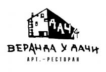 ДАЧА ВЕРАНДА У ДАЧИ АРТ - РЕСТОРАНРЕСТОРАН