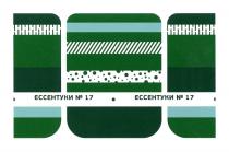 ЕССЕНТУКИ №17№17