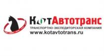 КОТАВТОТРАНС KOTAVTOTRANS.RU ТРАНСПОРТНО-ЭКСПЕДИТОРСКАЯ КОМПАНИЯКОМПАНИЯ