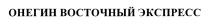 ОНЕГИН ВОСТОЧНЫЙ ЭКСПРЕССЭКСПРЕСС