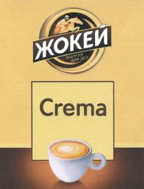 ЖОКЕЙ CREMA ЭНЕРГИЯ ДЛЯ ДЕЛДЕЛ