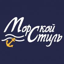 МОРСКОЙ СТИЛЬСТИЛЬ