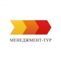 МЕНЕДЖМЕНТ-ТУРМЕНЕДЖМЕНТ-ТУР