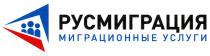 РУСМИГРАЦИЯ МИГРАЦИОННЫЕ УСЛУГИУСЛУГИ