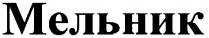 МЕЛЬНИК
