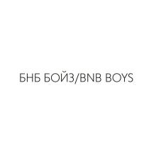 БНБ БОЙЗ BNB BOYSBOYS