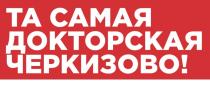 ТА САМАЯ ДОКТОРСКАЯ ЧЕРКИЗОВОЧЕРКИЗОВО