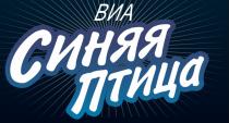 ВИА СИНЯЯ ПТИЦАПТИЦА