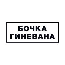 БОЧКА ГИНЕВАНАГИНЕВАНА