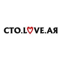 СТО.LOVE.АЯСТО.LOVE.АЯ