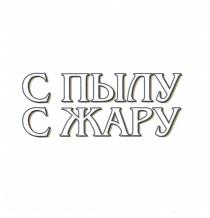 С ПЫЛУ С ЖАРУЖАРУ