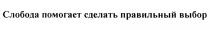 СЛОБОДА ПОМОГАЕТ СДЕЛАТЬ ПРАВИЛЬНЫЙ ВЫБОРВЫБОР