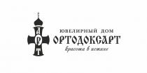 ОРТОДОКСАРТ АРТ КРАСОТА В ИСТИНЕ ЮВЕЛИРНЫЙ ДОМДОМ