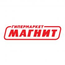 МАГНИТ ГИПЕРМАРКЕТ