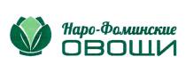 НАРО-ФОМИНСКИЕ ОВОЩИОВОЩИ