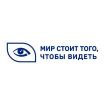 МИР СТОИТ ТОГО ЧТОБЫ ВИДЕТЬВИДЕТЬ