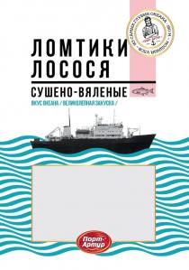 ПОРТ-АРТУР МОЩНЫЙ УЛОВ ИЗ САМЫХ ГЛУБИН ОКЕАНА 150М ЛОМТИКИ ЛОСОСЯ СУШЕНО-ВЯЛЕНЫЕ ВКУС ОКЕАНА ВЕЛИКОЛЕПНАЯ ЗАКУСКАЗАКУСКА