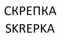 СКРЕПКА SKREPKASKREPKA