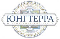 ЮНГТЕРРА ПСИХОЛОГИЧЕСКИЙ ЦЕНТРЦЕНТР