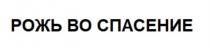 РОЖЬ ВО СПАСЕНИЕСПАСЕНИЕ