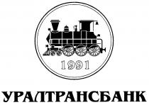 УРАЛТРАНСБАНК 1991