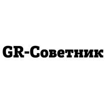 GR-СОВЕТНИКGR-СОВЕТНИК