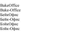 BAKEOFFICE BAKE-OFFICE БЕЙКОФИС БЕЙК-ОФИС БЭЙКОФИС БЭЙК-ОФИСБЭЙК-ОФИС