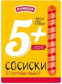 РОМКОР СОСИСКИ ОТЛИЧНЫЙ ВЫБОР ВСЕГДА БУДЬ В ПЛЮСЕ 5+ 1 СОСИСКА В ПОДАРОК5+ ПОДАРОК