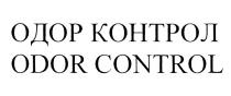 ОДОР КОНТРОЛ ODOR CONTROLCONTROL