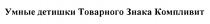 УМНЫЕ ДЕТИШКИ ТОВАРНОГО ЗНАКА КОМПЛИВИТКОМПЛИВИТ