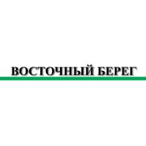 ВОСТОЧНЫЙ БЕРЕГБЕРЕГ